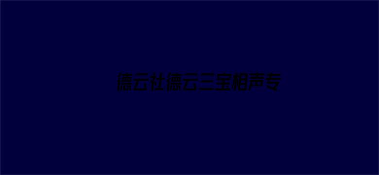 德云社德云三宝相声专场长沙站