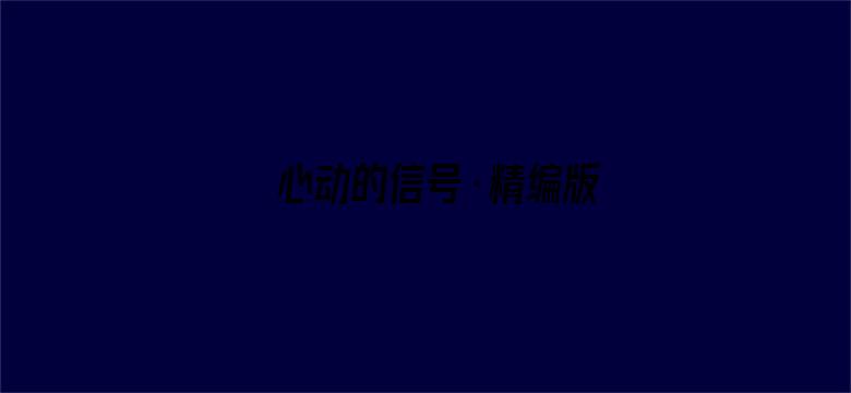 心动的信号·精编版