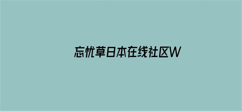 >忘忧草日本在线社区WWW横幅海报图