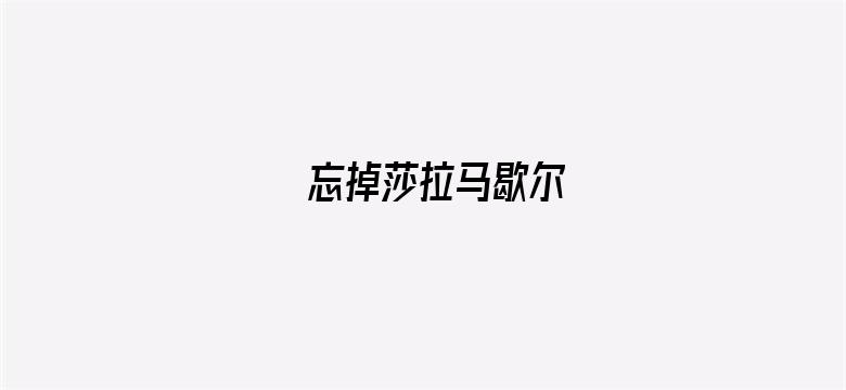 忘掉莎拉马歇尔