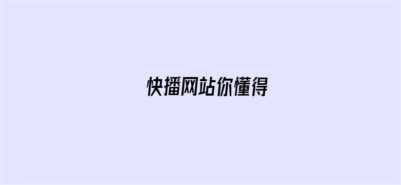 快播网站你懂得电影封面图