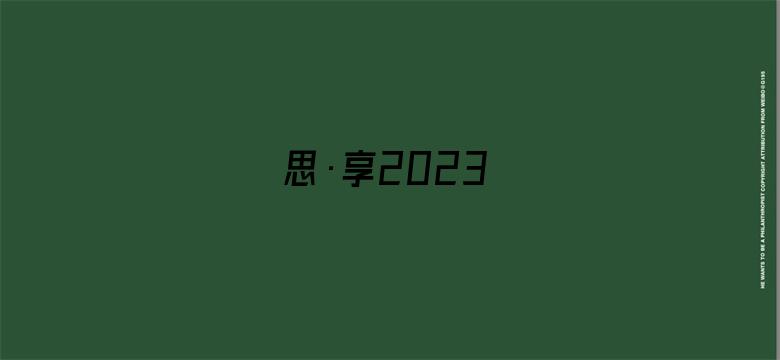 思·享2023