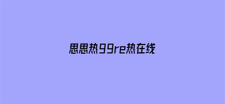 思思热99re热在线精品电影封面图