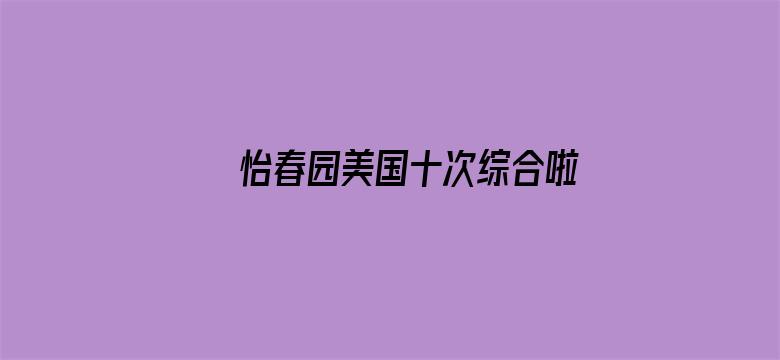 >怡春园美国十次综合啦横幅海报图