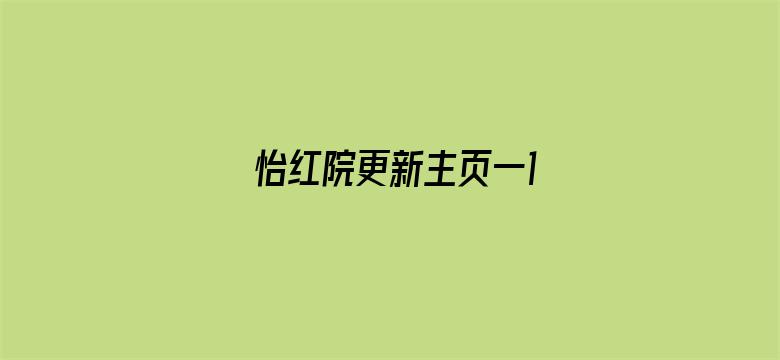 怡红院更新主页一1