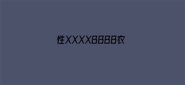 >性XXXXBBBB农村小树林横幅海报图