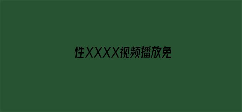 >性XXXX视频播放免费直播横幅海报图