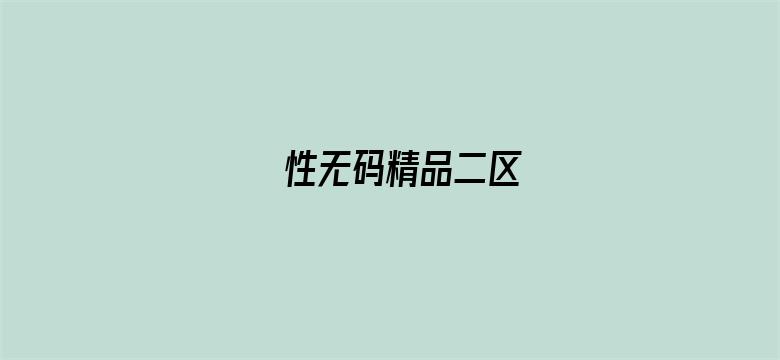 性无码精品二区-Movie