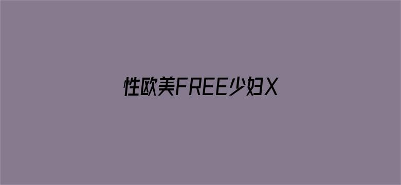 性欧美FREE少妇XXX