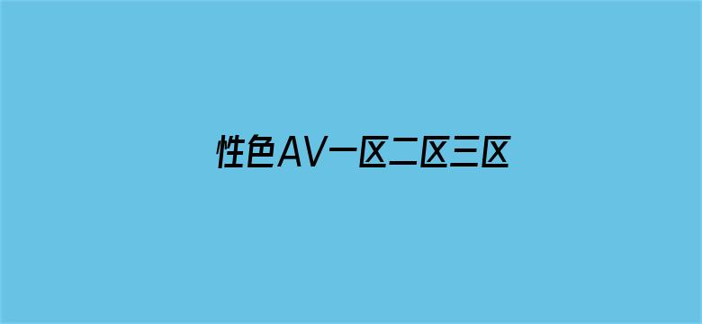 性色AV一区二区三区V视界影院