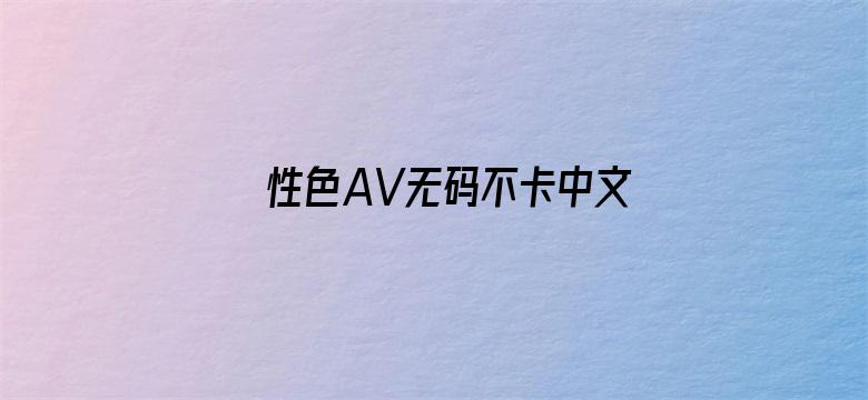 >性色AV无码不卡中文字幕横幅海报图