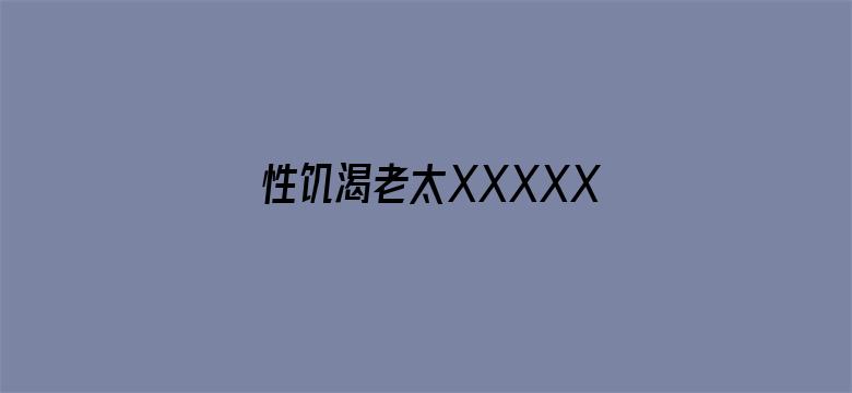 性饥渴老太XXXXXHD-Movie