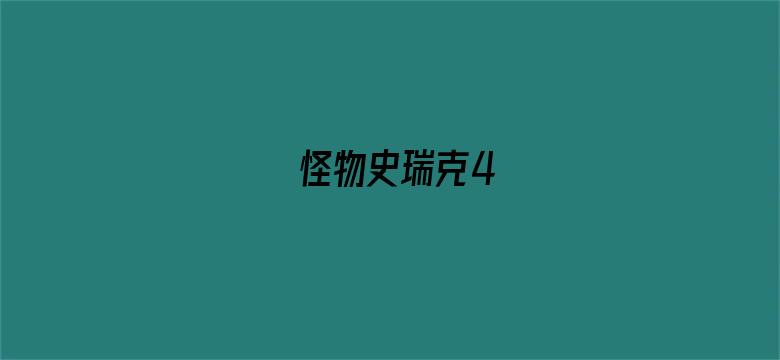 怪物史瑞克4