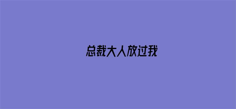 总裁大人放过我