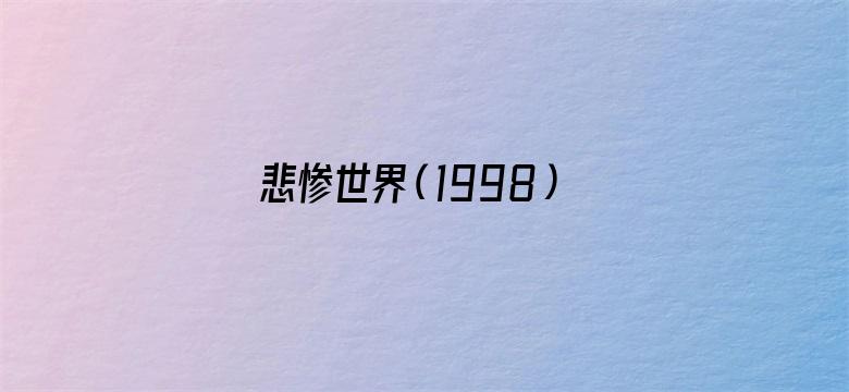 悲惨世界（1998）