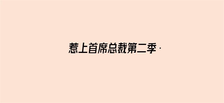 惹上首席总裁第二季·动态漫