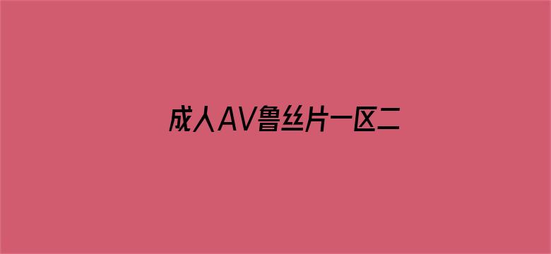 成人AV鲁丝片一区二区-Movie