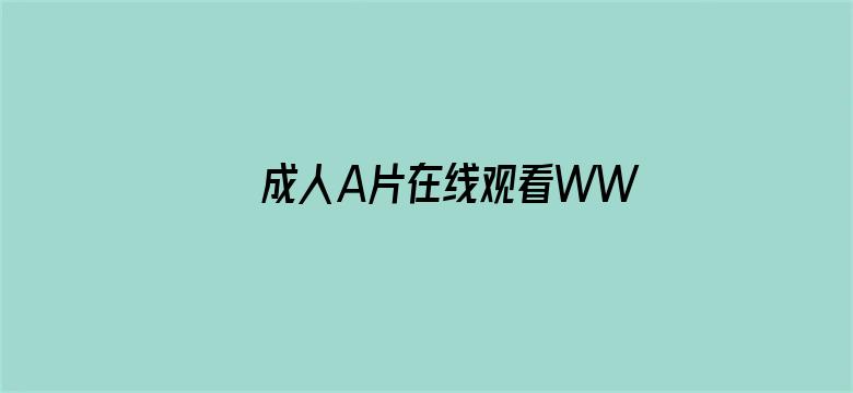 >成人A片在线观看WWW横幅海报图