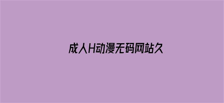 >成人H动漫无码网站久久横幅海报图