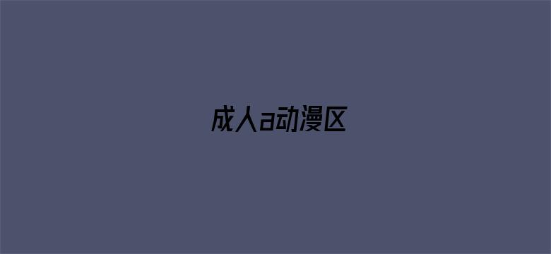 成人a动漫区-Movie