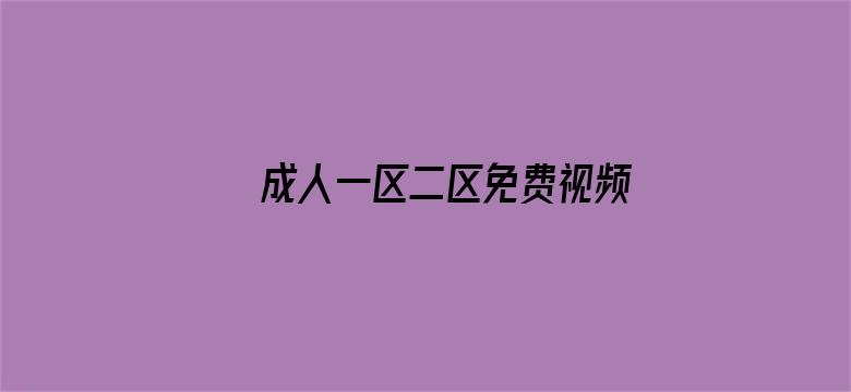 >成人一区二区免费视频播放横幅海报图