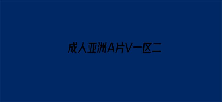 >成人亚洲A片V一区二区三区横幅海报图