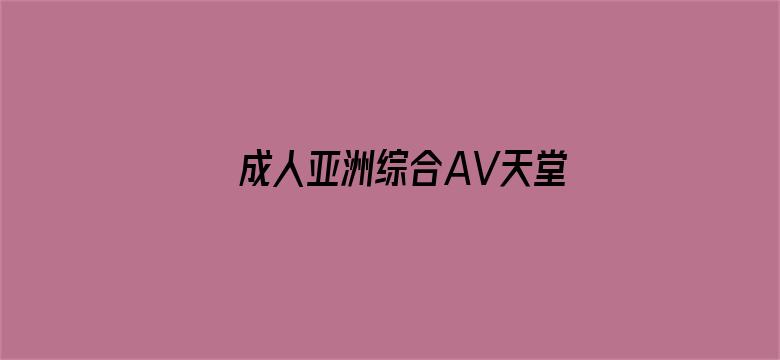 成人亚洲综合AV天堂