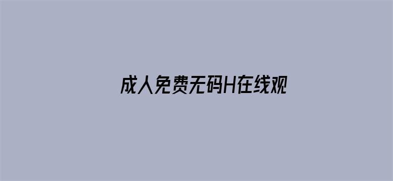 成人免费无码H在线观看不卡电影封面图