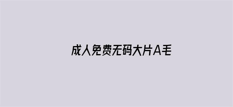 成人免费无码大片A毛片抽搐