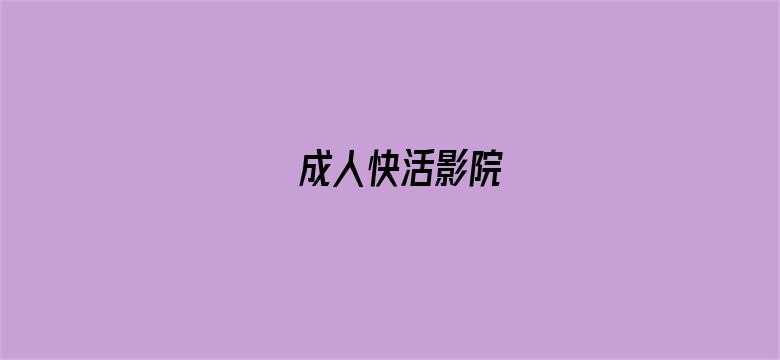 成人快活影院-Movie