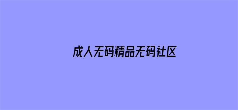 成人无码精品无码社区电影封面图