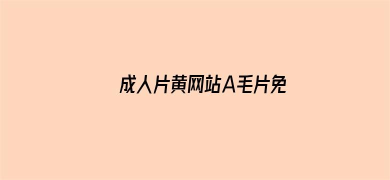 >成人片黄网站A毛片免费横幅海报图