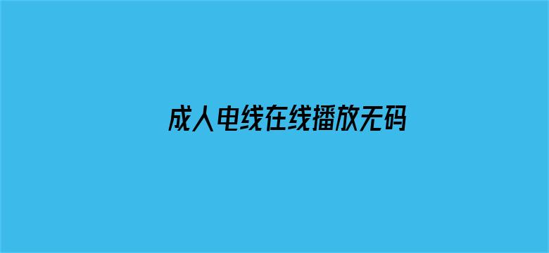 成人电线在线播放无码