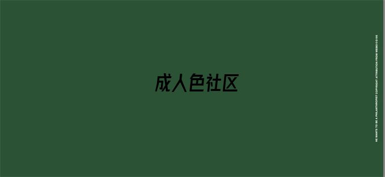 成人色社区-Movie