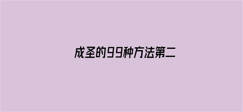 成圣的99种方法第二季