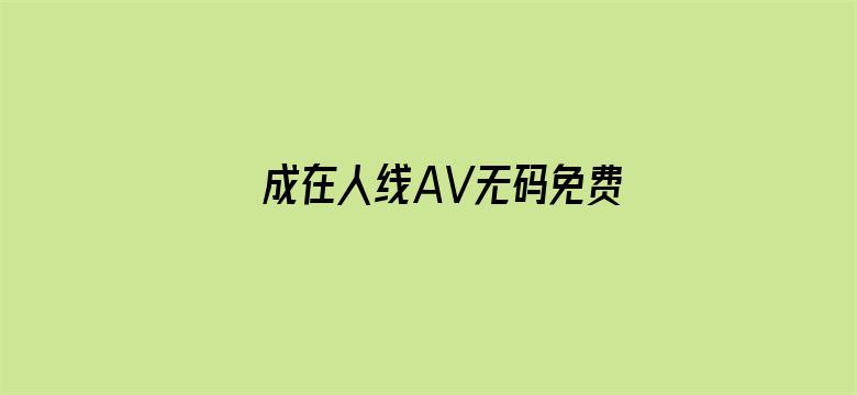 成在人线AV无码免费-Movie