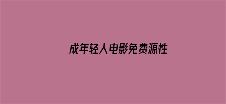 >成年轻人电影免费源性横幅海报图