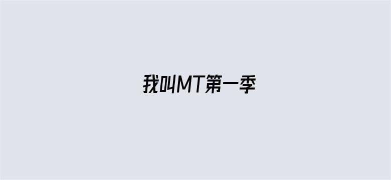 我叫MT第一季