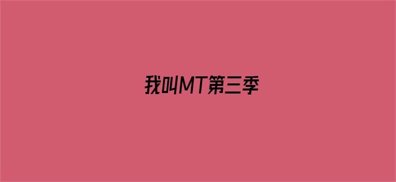 我叫MT第三季