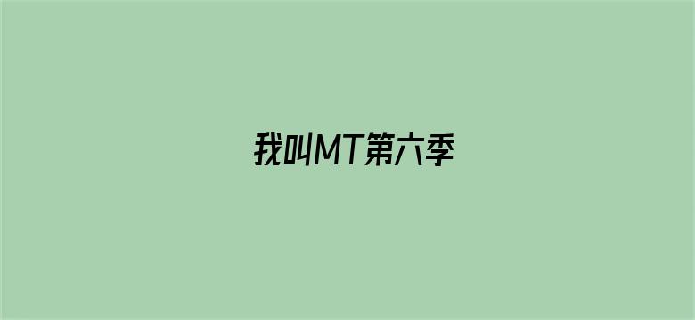 我叫MT第六季