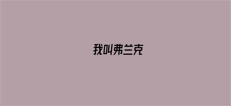 我叫弗兰克