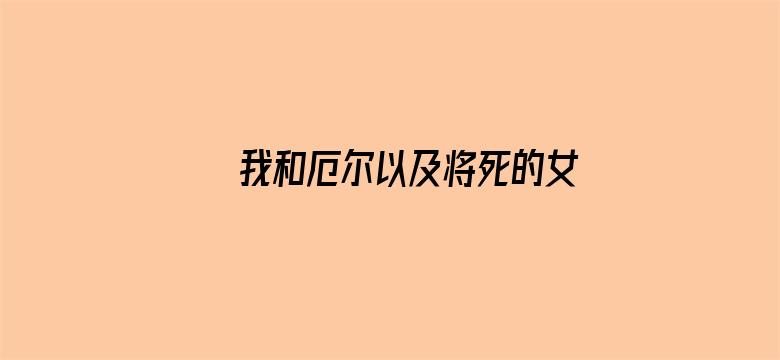 我和厄尔以及将死的女孩