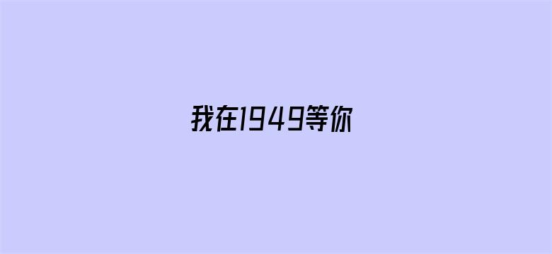 我在1949等你