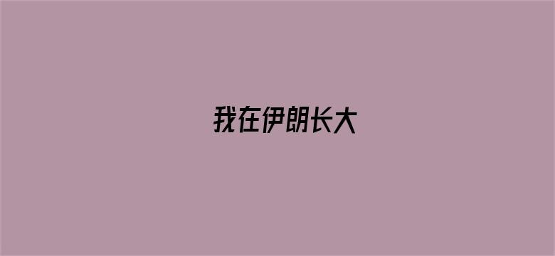 我在伊朗长大