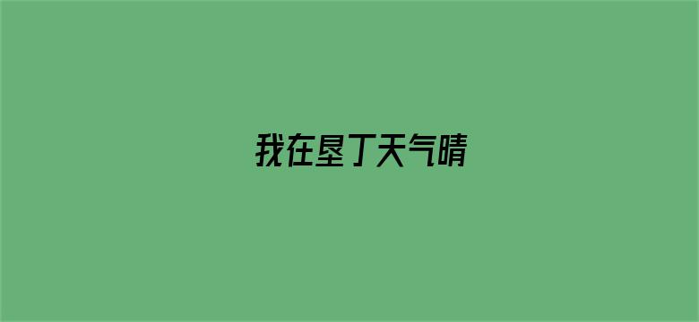 我在垦丁天气晴