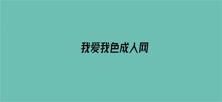 我爱我色成人网