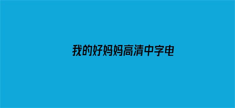 我的好妈妈高清中字电影