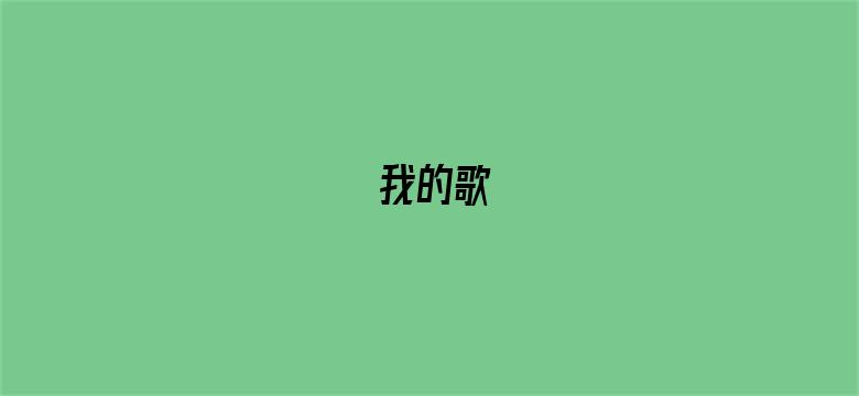 我的歌