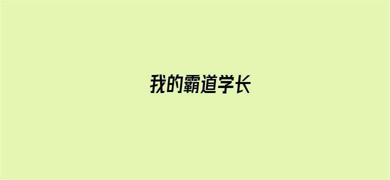 我的霸道学长