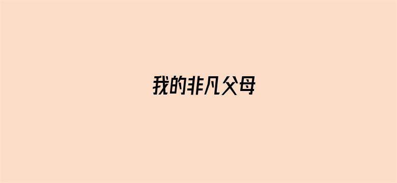 我的非凡父母